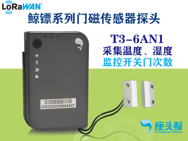鯨鏢系列智能門磁+溫濕度三合一數據采集設備，遠程監控鯨云平臺